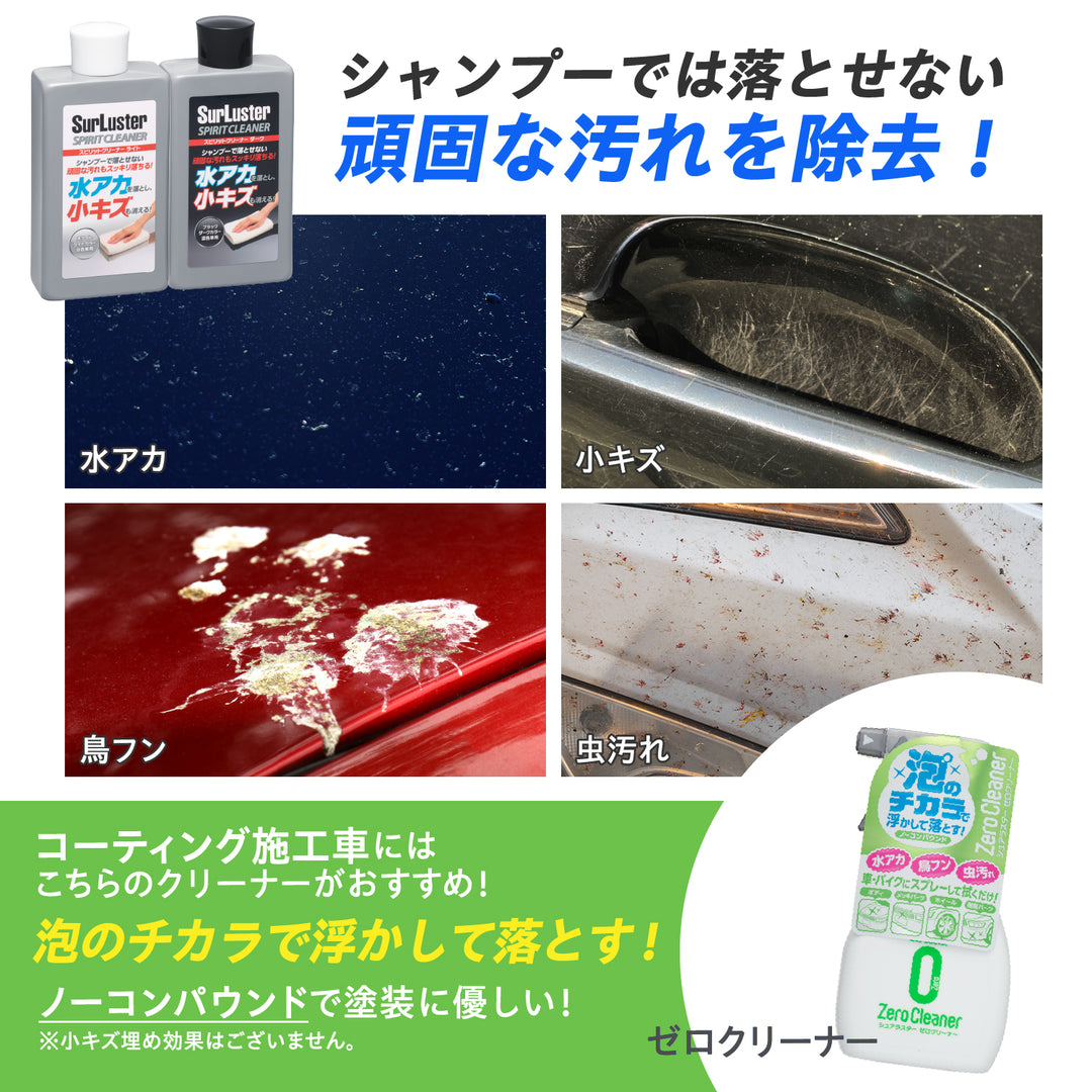 スピリットクリーナーダーク – SurLuster公式オンラインショップ