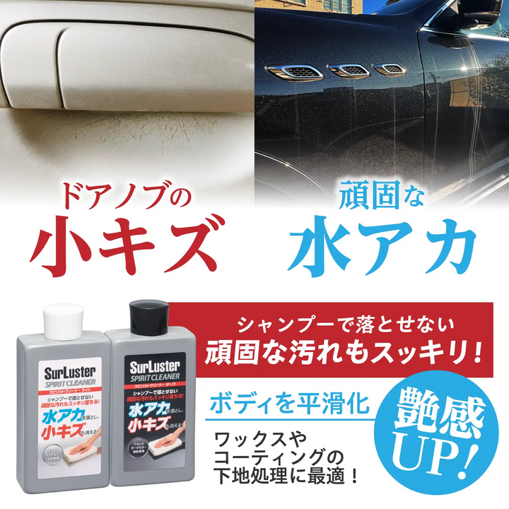 スピリットクリーナーダーク – SurLuster公式オンラインショップ