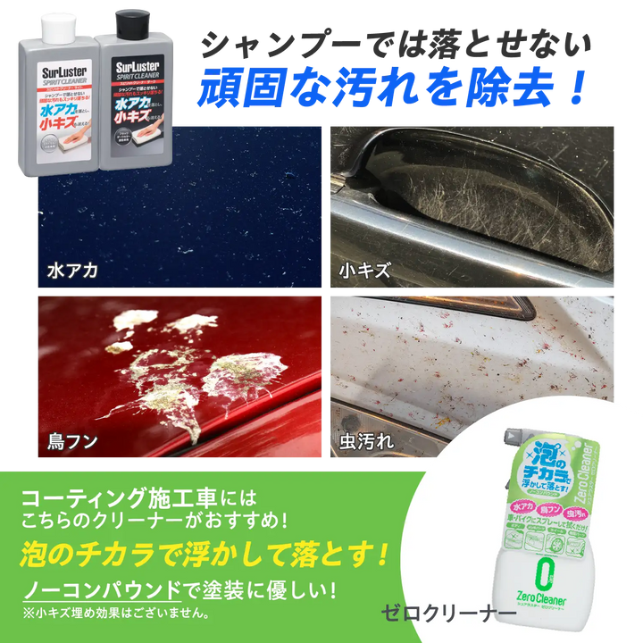 スピリットクリーナーダーク – SurLuster公式オンラインショップ