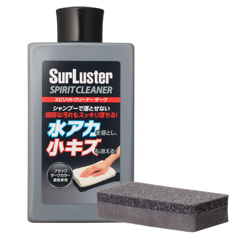シュアラスター マスターワークス&スピリットクリーナーダーク2点セット　新品 スピリットクリーナーダーク – SurLuster公式オンラインショップ