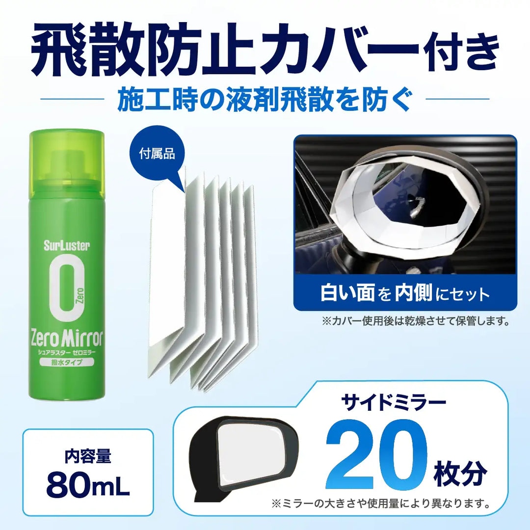ゼロミラー［撥水タイプ］ – SurLuster公式オンラインショップ