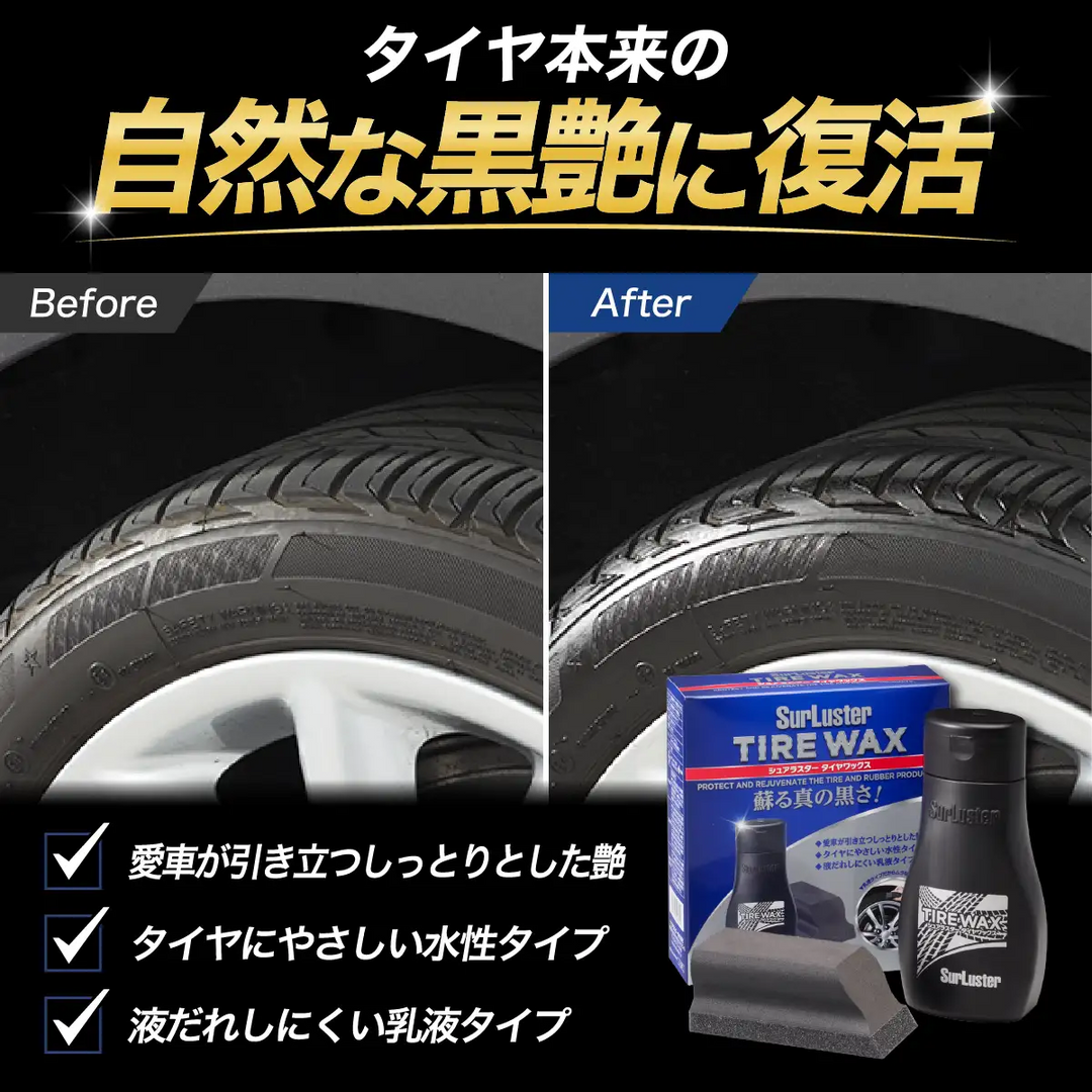 タイヤワックス – SurLuster公式オンラインショップ