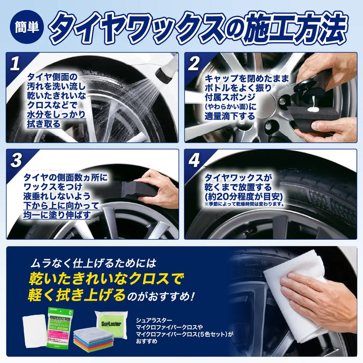 タイヤワックス – SurLuster公式オンラインショップ