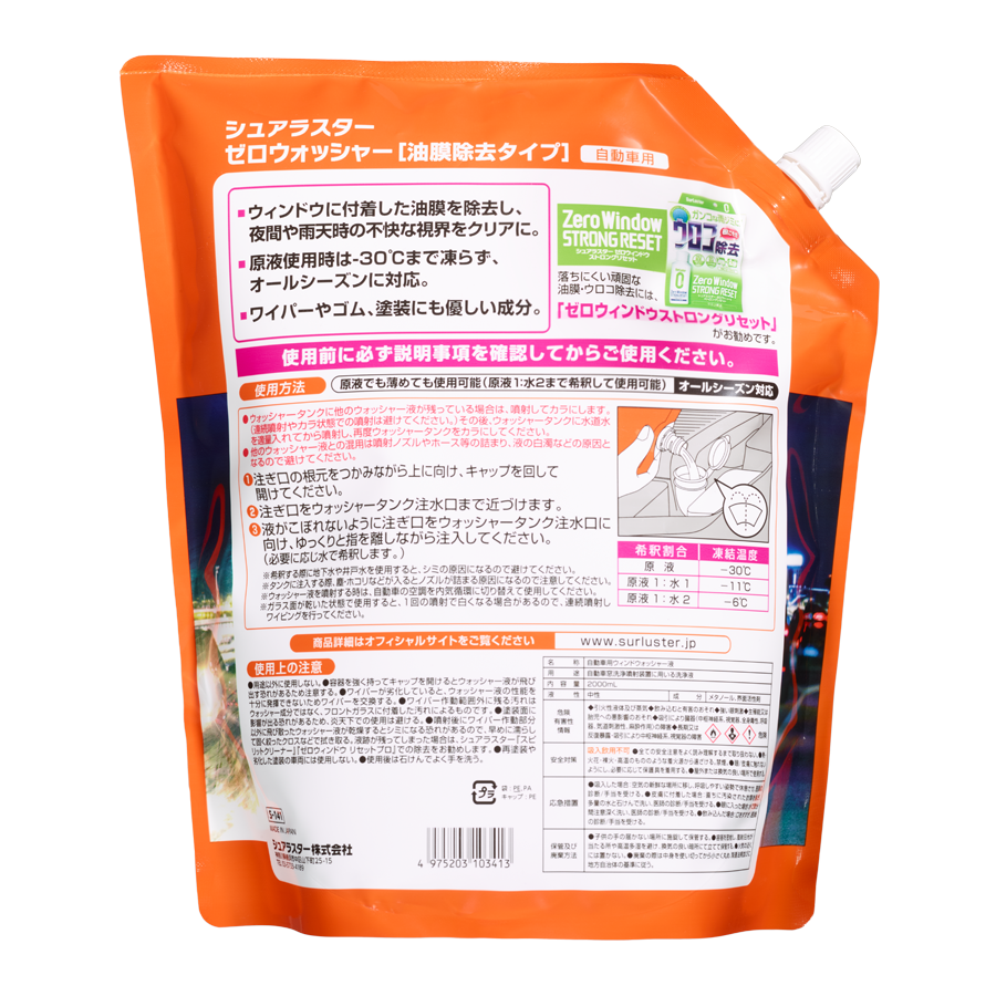 ゼロウォッシャー［油膜除去タイプ］ – SurLuster公式オンライン