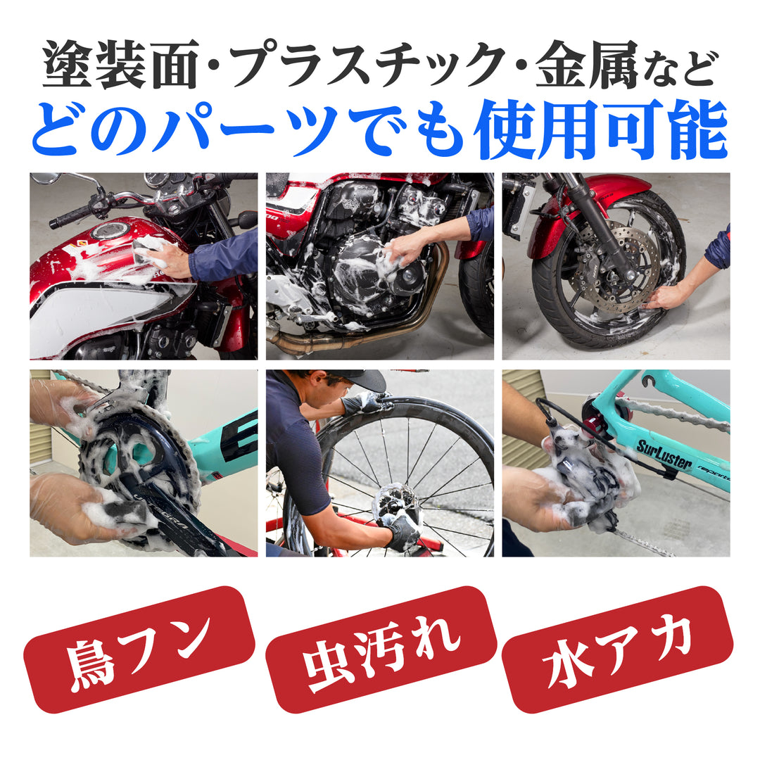 バイクシャンプー – SurLuster公式オンラインショップ