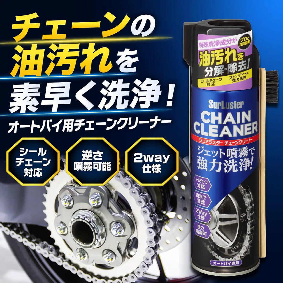 チェーンクリーナー（オートバイ用） – SurLuster公式オンラインショップ