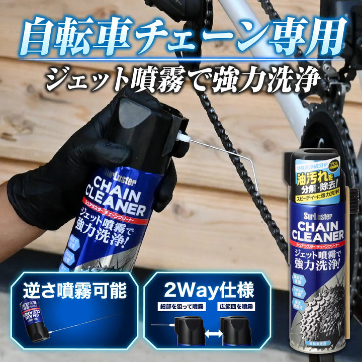 チェーンクリーナー（自転車用） – SurLuster公式オンラインショップ