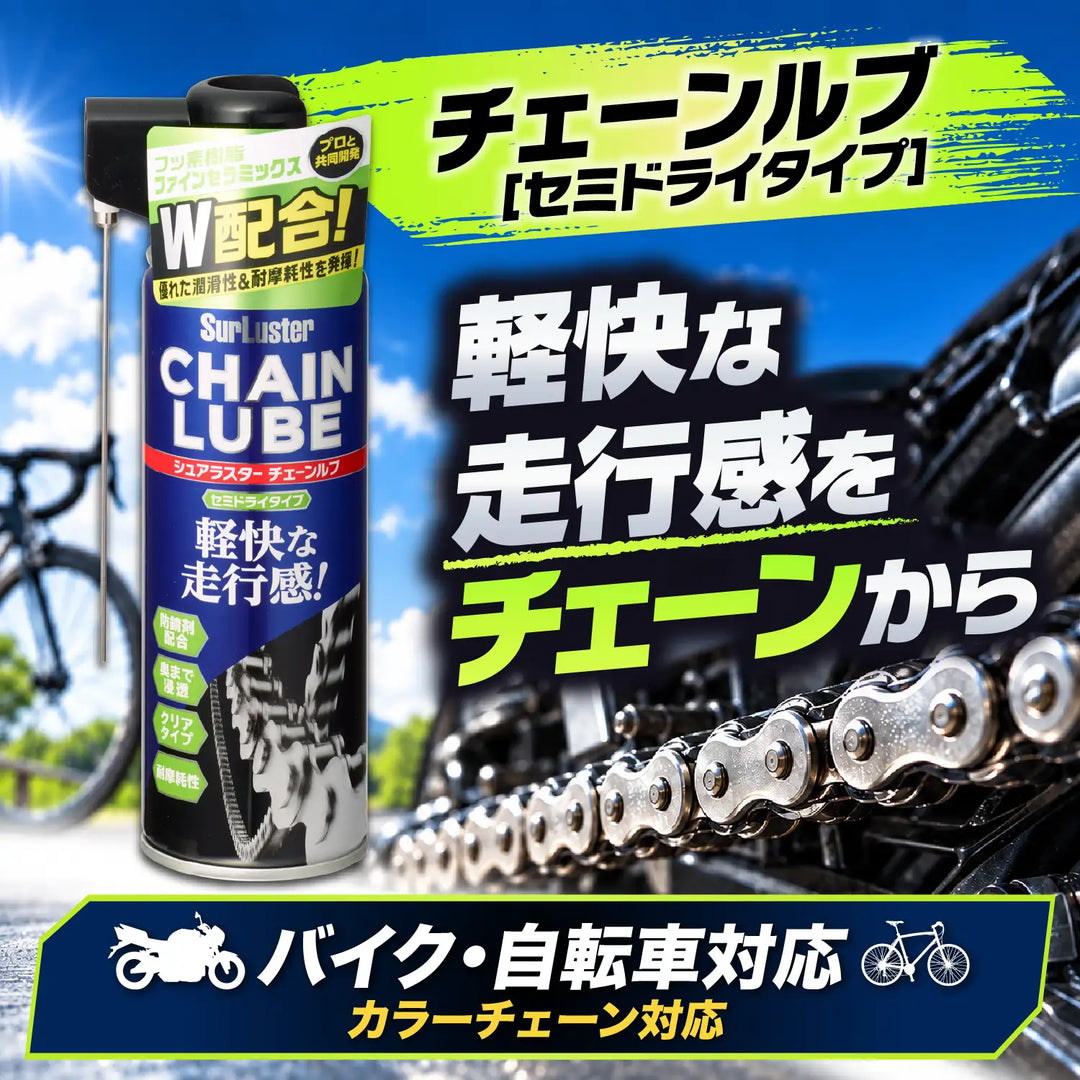 チェーンルブ［セミドライタイプ］ – SurLuster公式オンラインショップ
