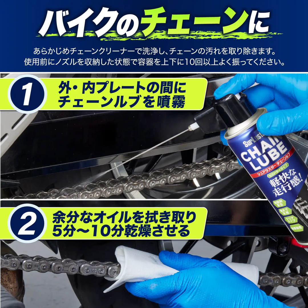 チェーンルブ［セミドライタイプ］ – SurLuster公式オンラインショップ