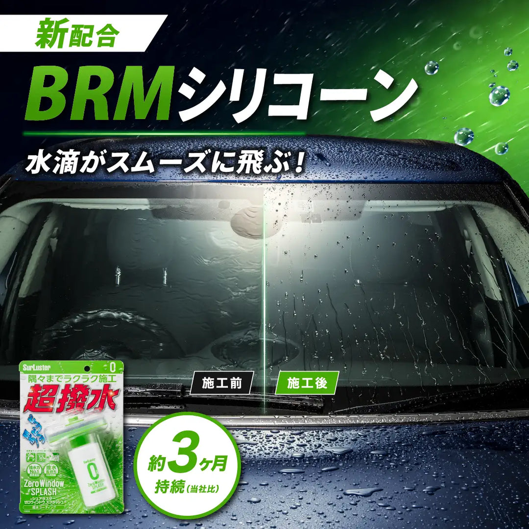 ゼロウィンドウスプラッシュ – SurLuster公式オンラインショップ