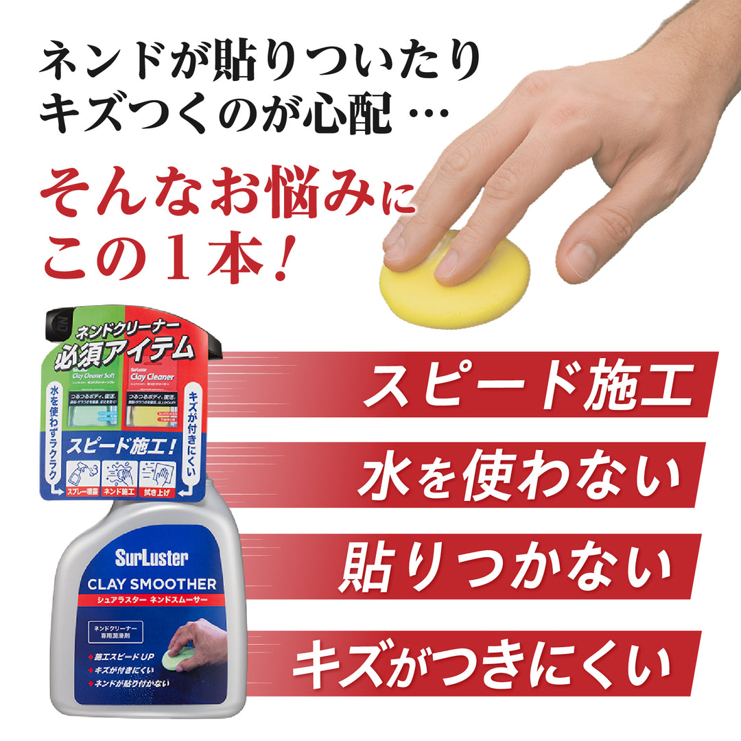 ネンドスムーサー – SurLuster公式オンラインショップ