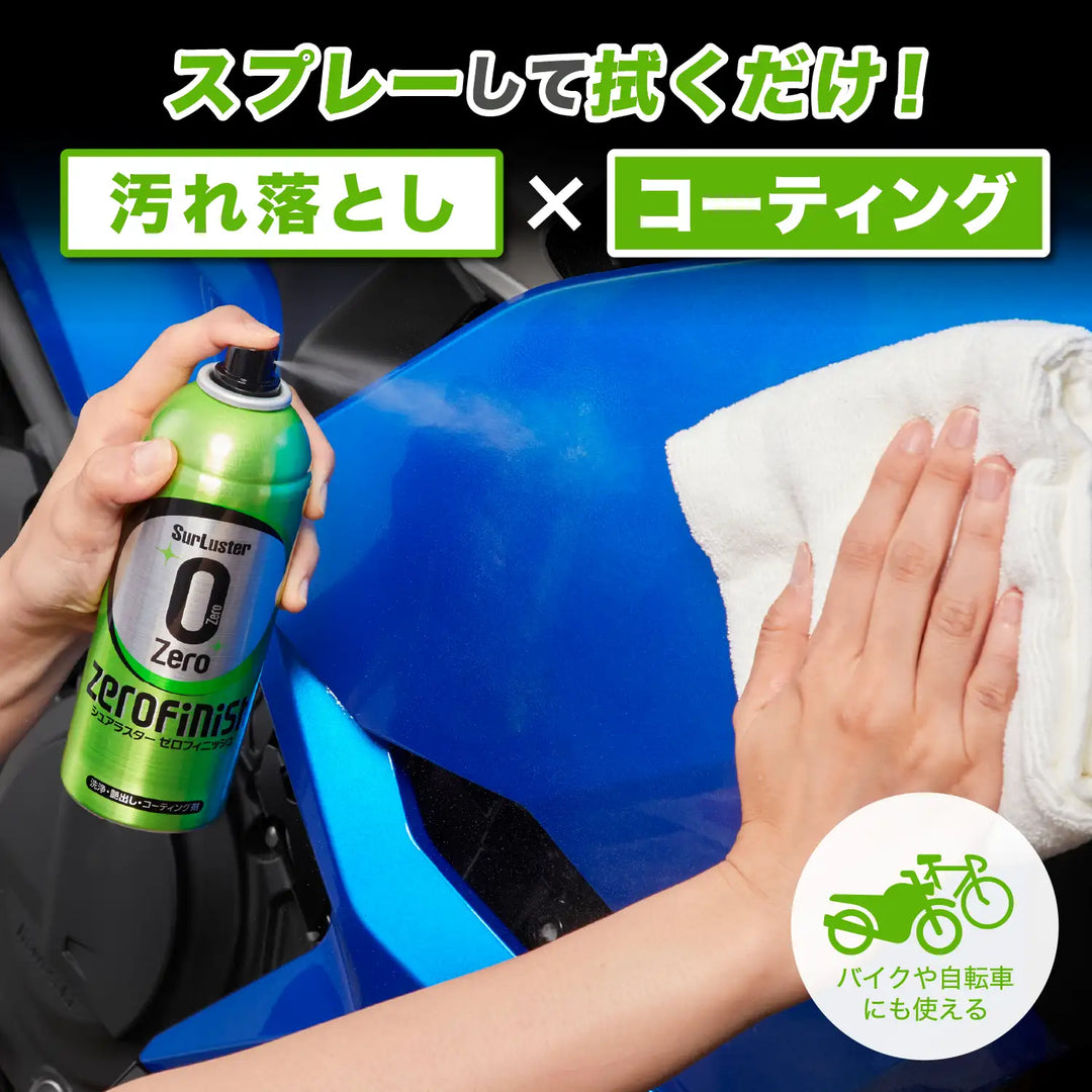 ゼロフィニッシュ – SurLuster公式オンラインショップ