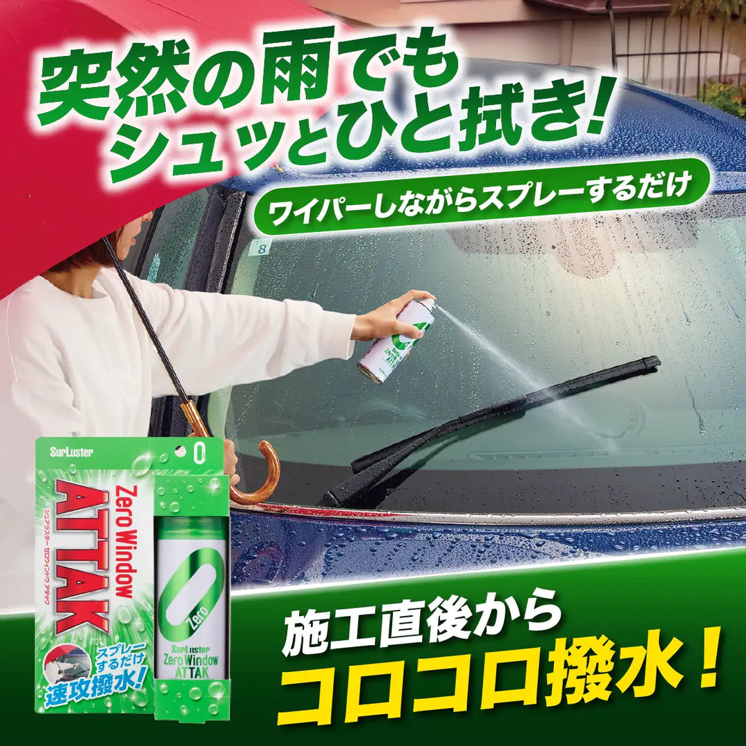 ゼロウィンドウ アタック – SurLuster公式オンラインショップ