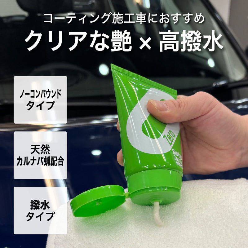 ゼロクリーム［ノーコンパウンド］（マイクロファイバークロス付き）