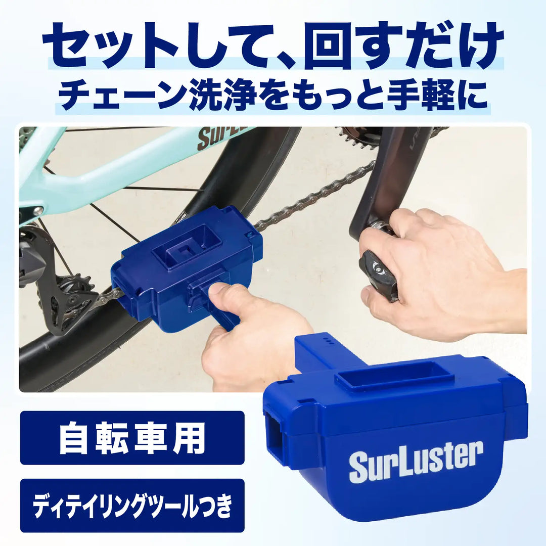 チェーンクリーニングマシン – SurLuster公式オンラインショップ