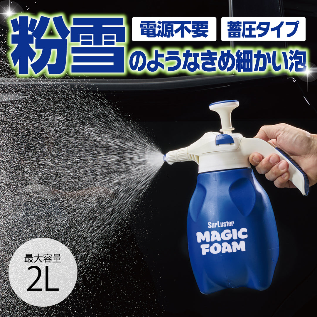 マジックフォーム フォームガン［蓄圧タイプ］ – SurLuster公式