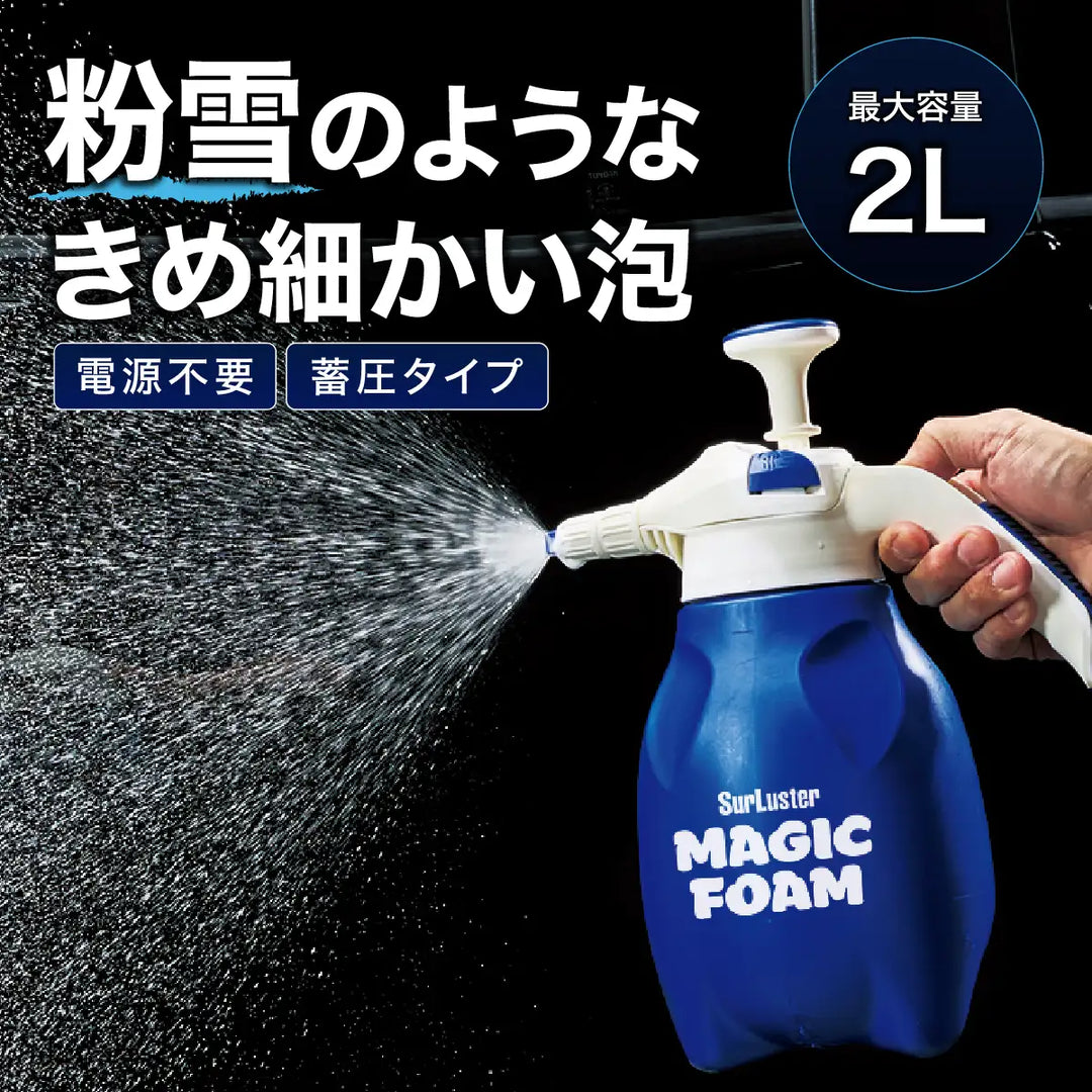 マジックフォーム フォームガン［蓄圧タイプ］ – SurLuster公式