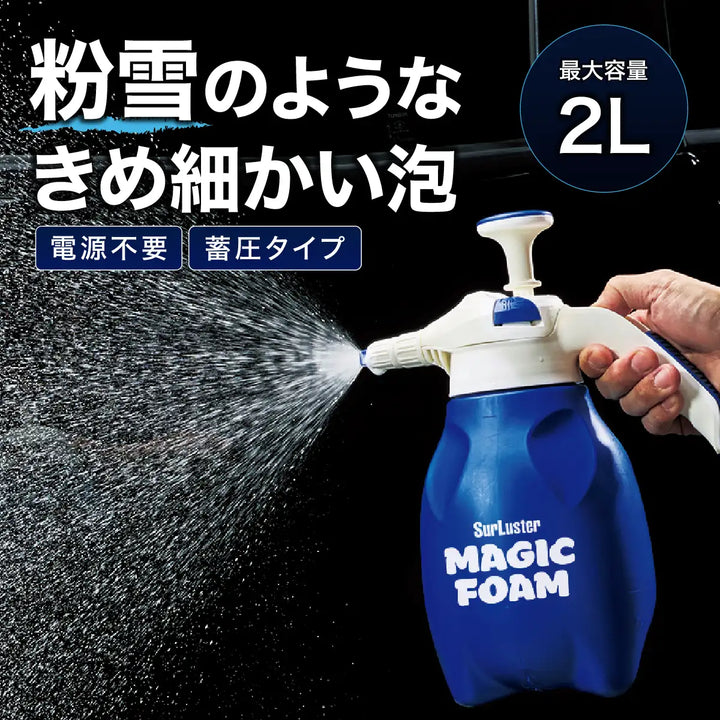 マジックフォーム フォームガン［蓄圧タイプ］ – SurLuster公式