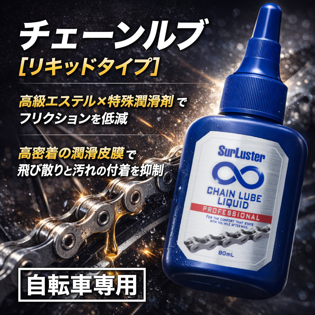 チェーンルブ［リキッドタイプ］ – SurLuster公式オンラインショップ