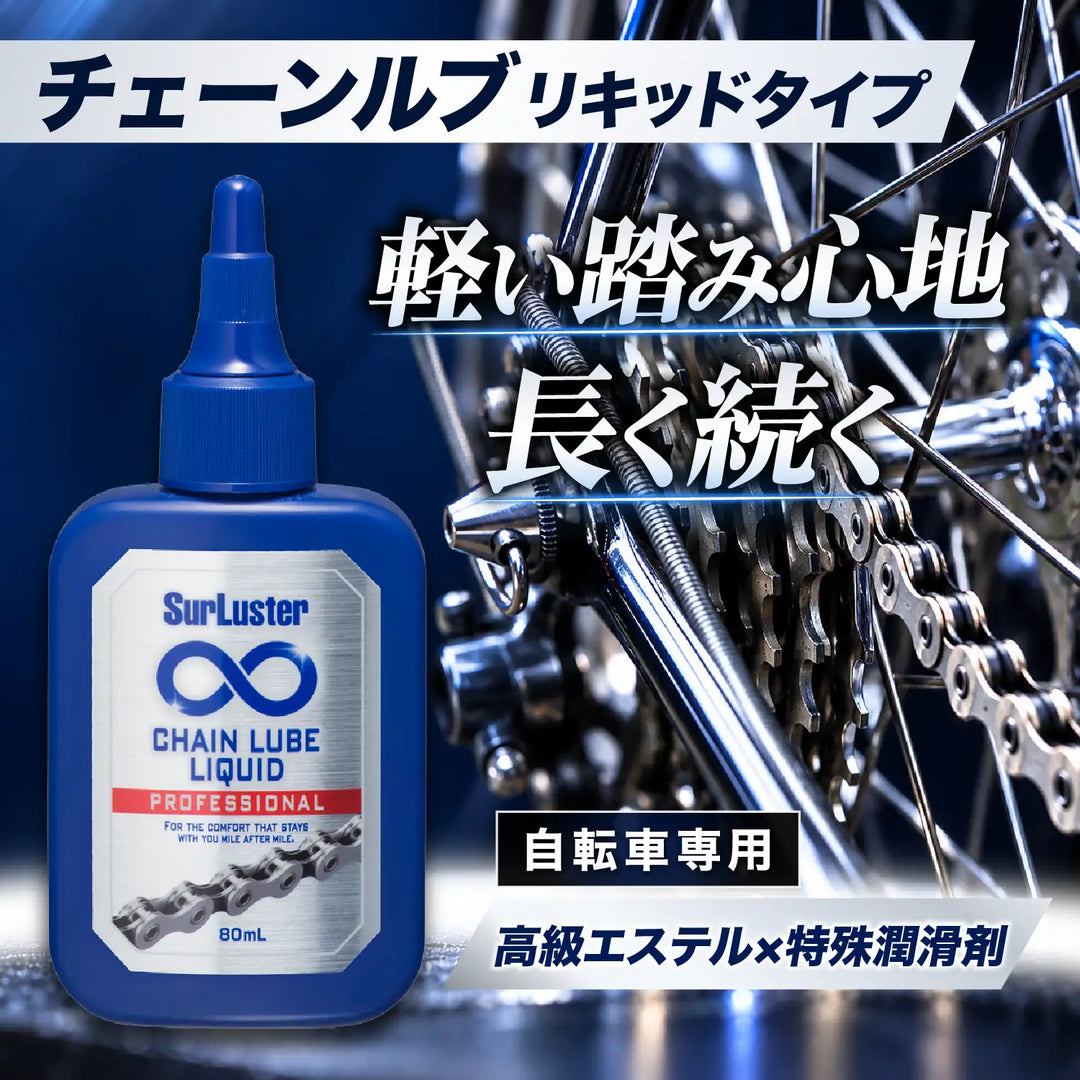 チェーンルブ［リキッドタイプ］ – SurLuster公式オンラインショップ