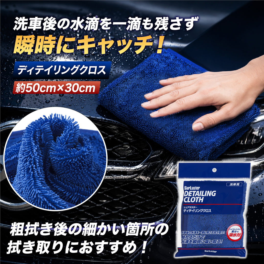 ディテイリングクロス – SurLuster公式オンラインショップ