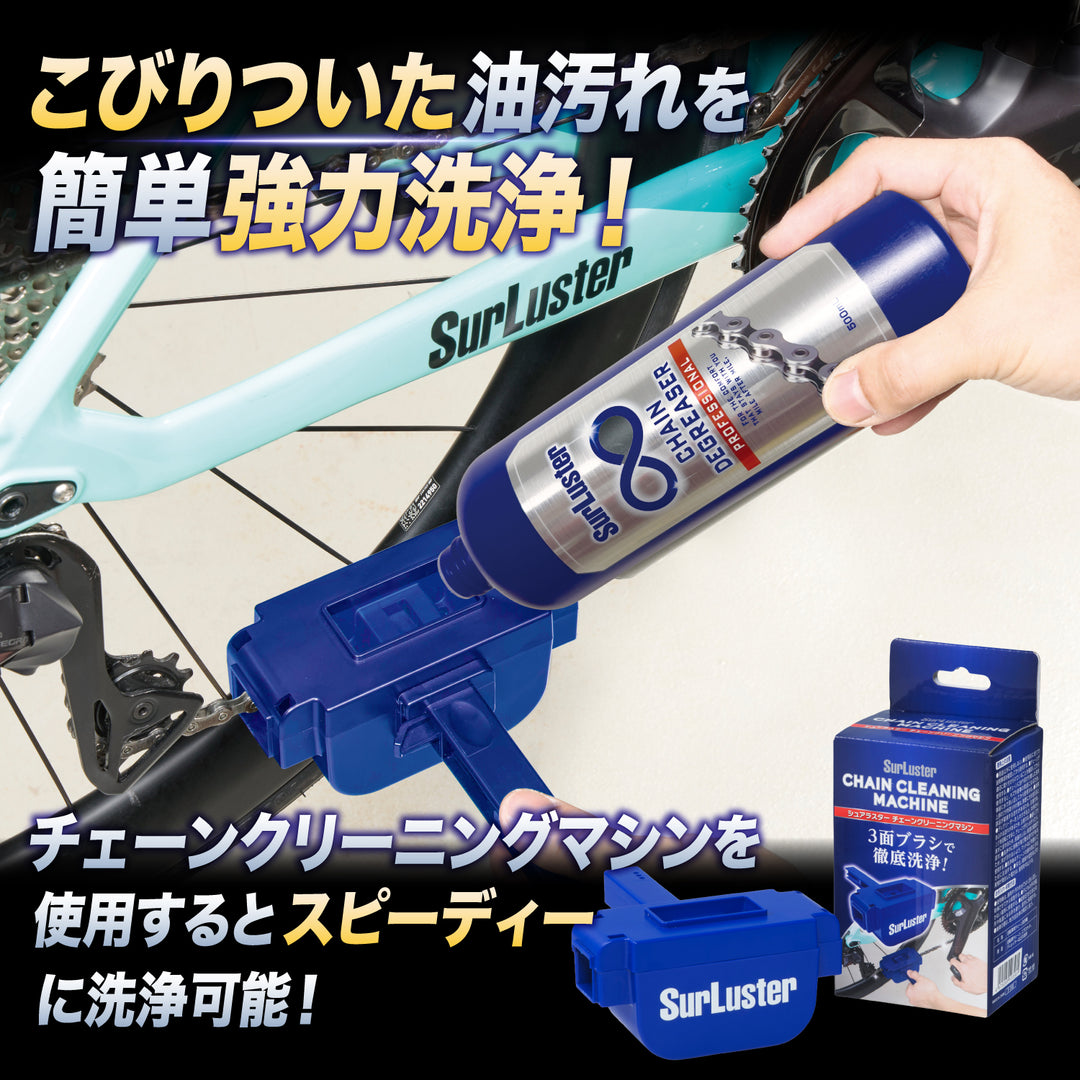 チェーンディグリーザー – SurLuster公式オンラインショップ