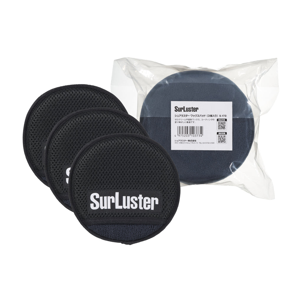 ワックスパッド（3個入り） – SurLuster公式オンラインショップ