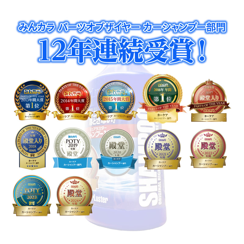 カーシャンプー1000受賞歴