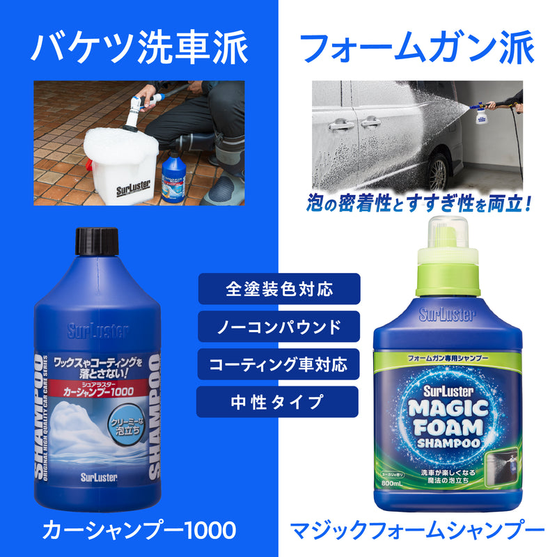 カーシャンプー1000とマジックフォームシャンプー