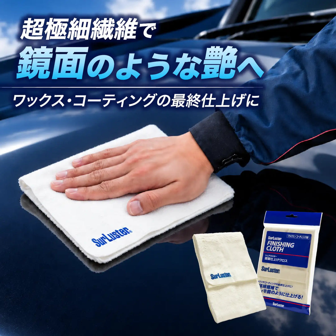 鏡面仕上げクロス – SurLuster公式オンラインショップ