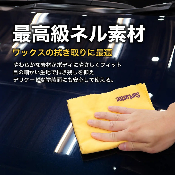 ワックス拭き取りクロス – SurLuster公式オンラインショップ