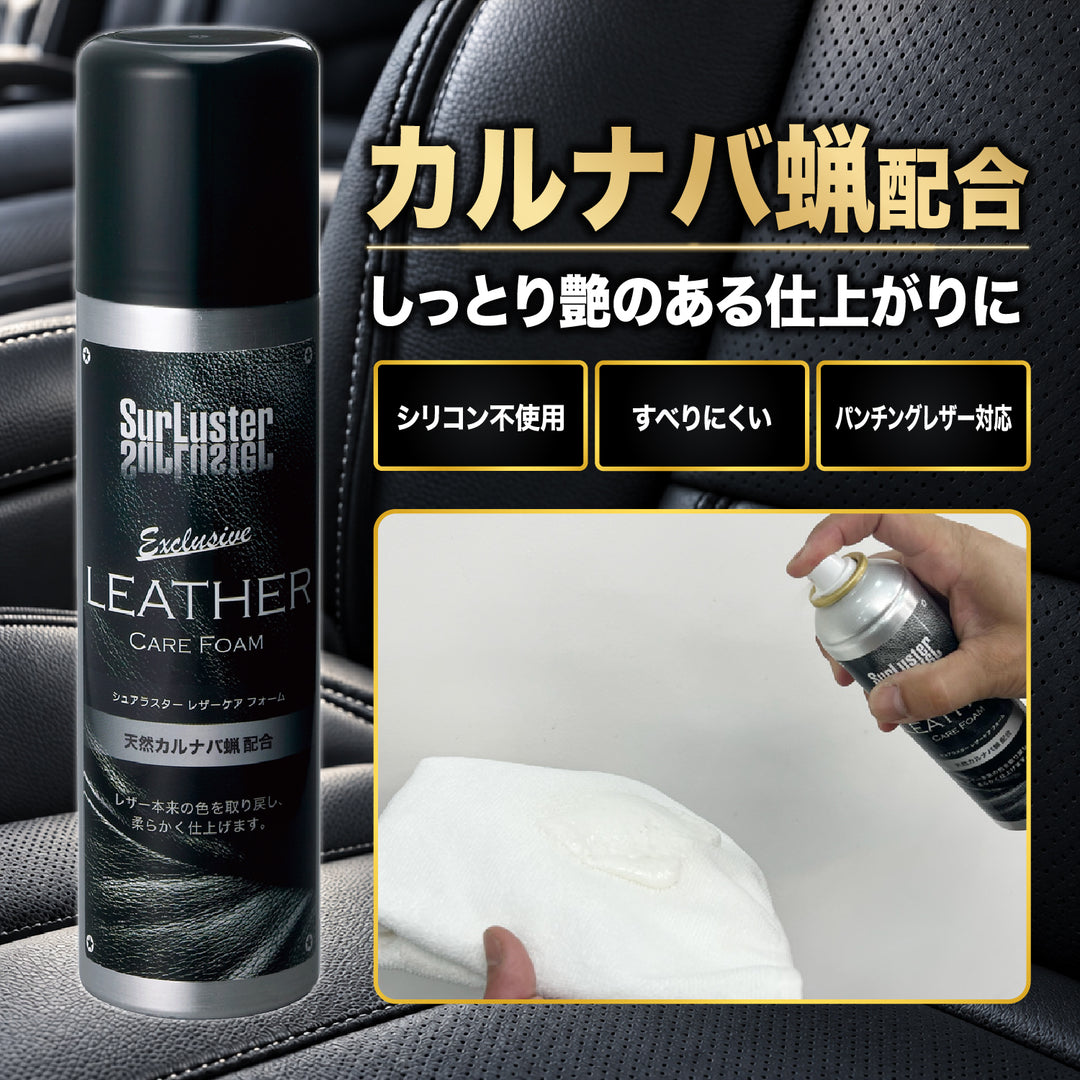 レザーケアフォーム – SurLuster公式オンラインショップ