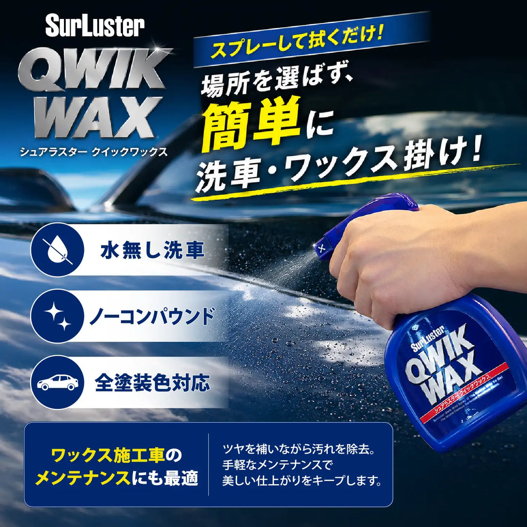 クイックワックス – SurLuster公式オンラインショップ