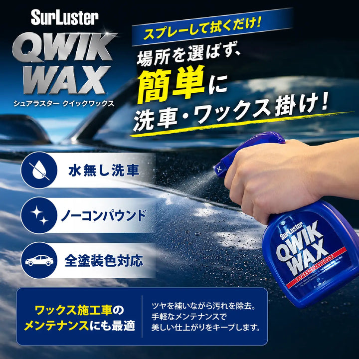クイックワックス – SurLuster公式オンラインショップ