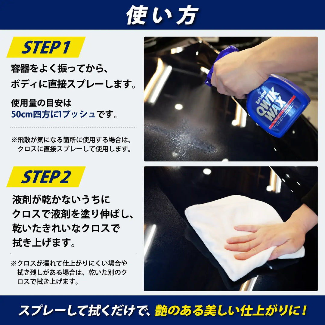クイックワックス – SurLuster公式オンラインショップ