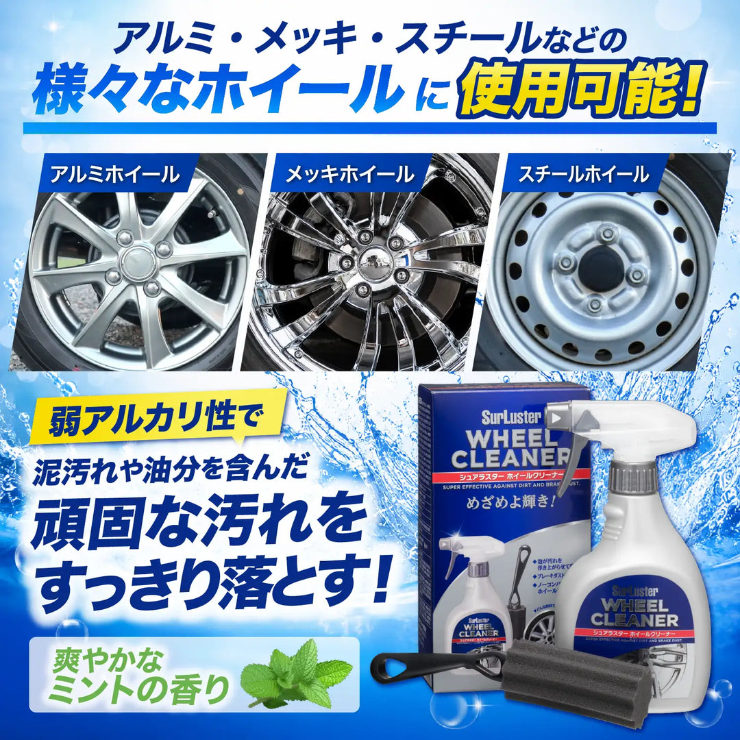 ホイールクリーナー – SurLuster公式オンラインショップ
