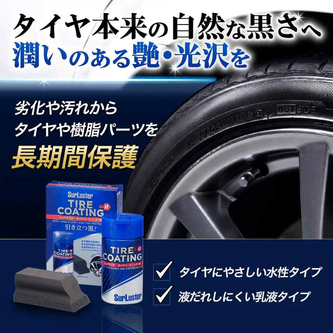 タイヤコーティング＋R – SurLuster公式オンラインショップ