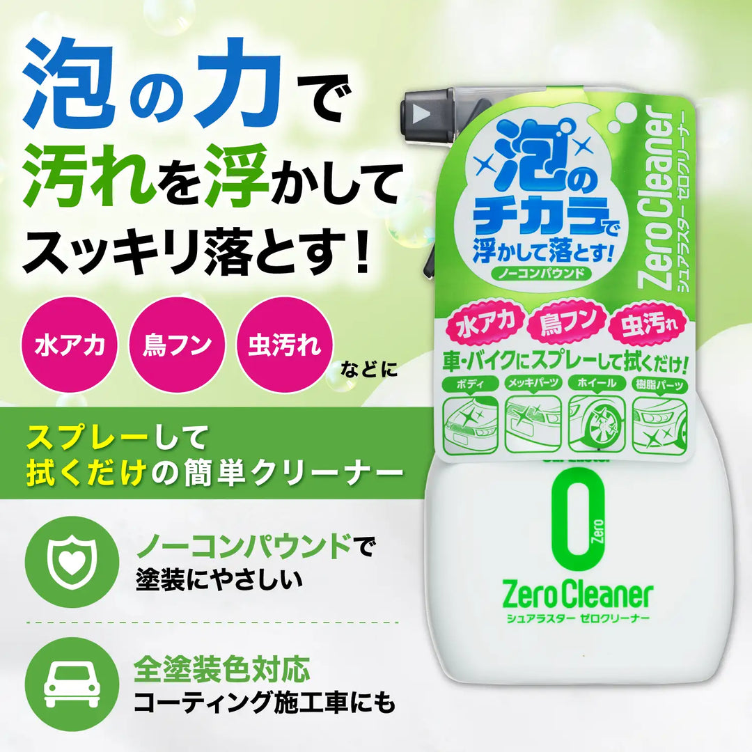 ゼロクリーナー – SurLuster公式オンラインショップ