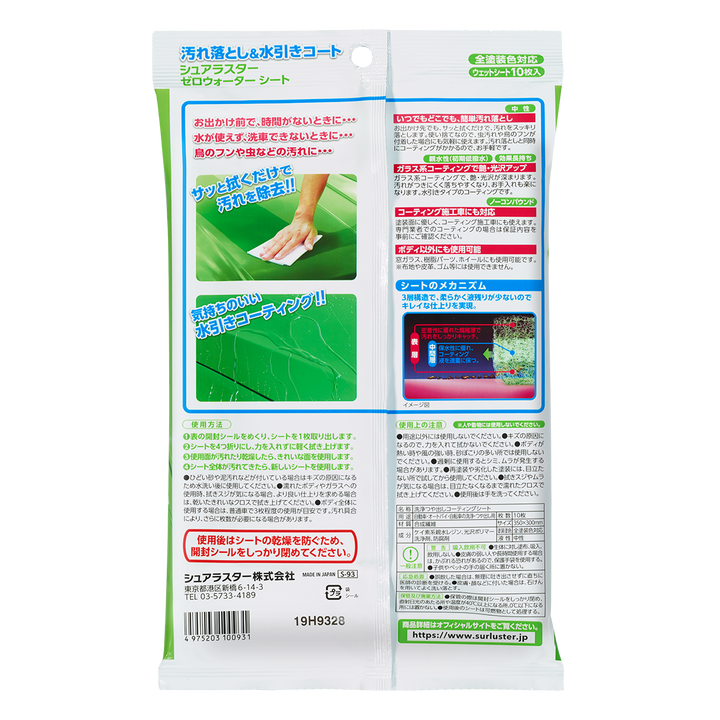 ゼロウォーターシート – SurLuster公式オンラインショップ
