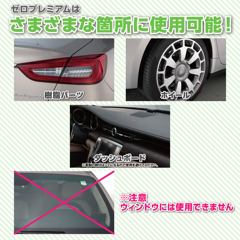 ゼロプレミアム