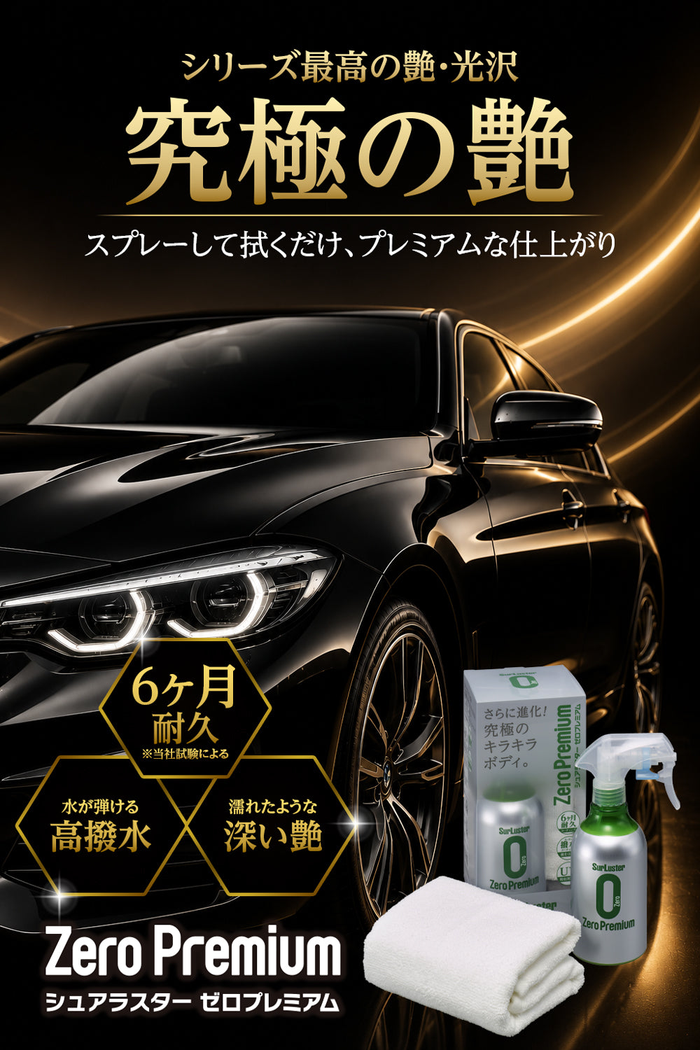 ゼロプレミアム – SurLuster公式オンラインショップ