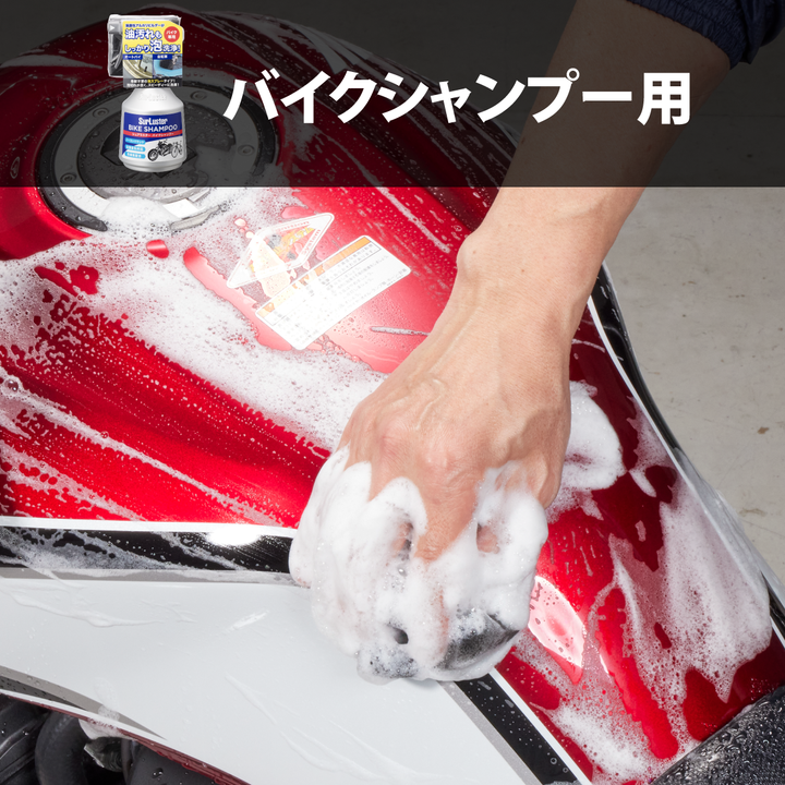 バイクシャンプー用スポンジ（3個セット） – SurLuster公式オンライン