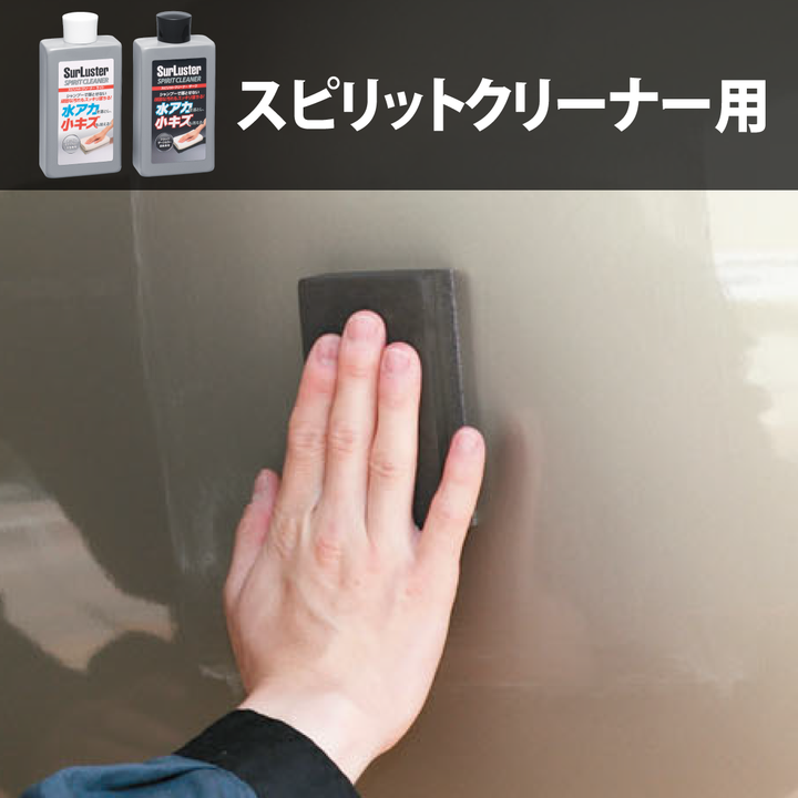 スピリットクリーナー用スポンジ（3個セット） – SurLuster公式