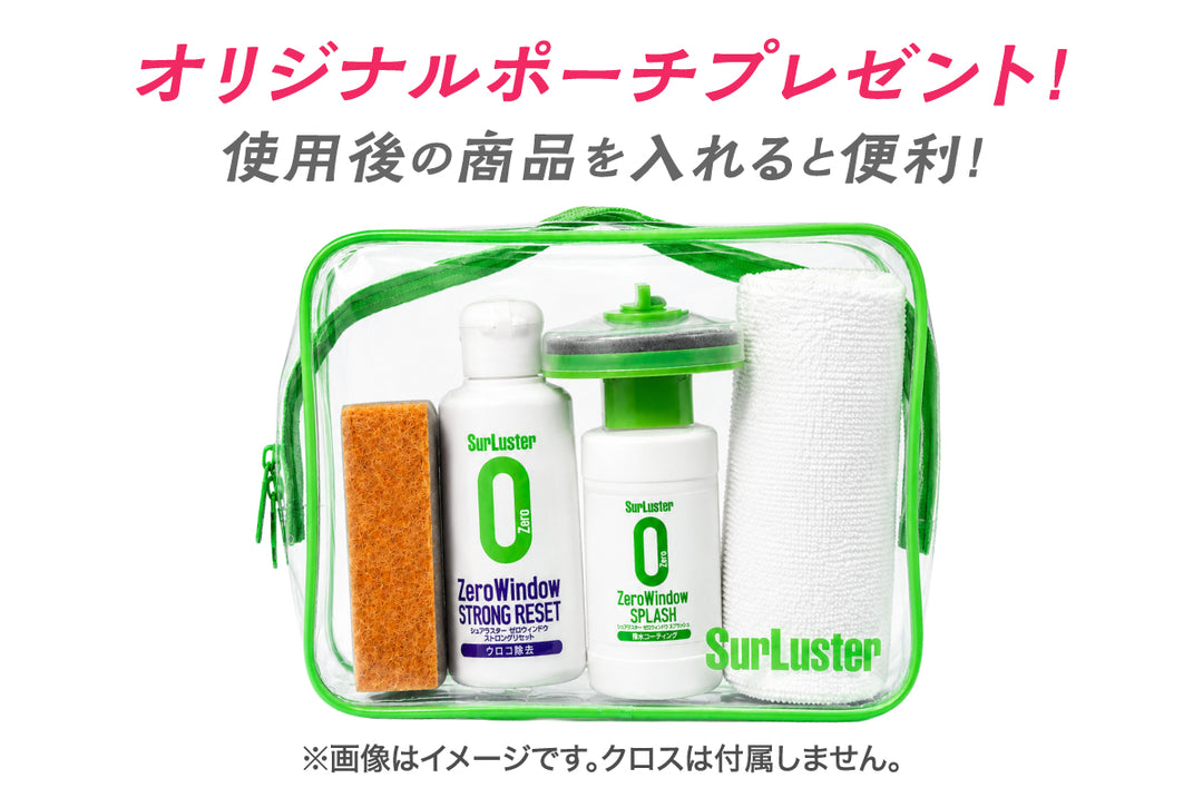 ウィンドウ黄金コンビ【限定ポーチ付き】 – SurLuster公式オンライン