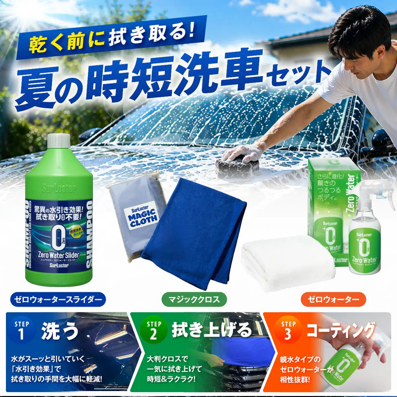 夏の時短洗車セット｜乾く前に拭き切る！期間限定5,500円