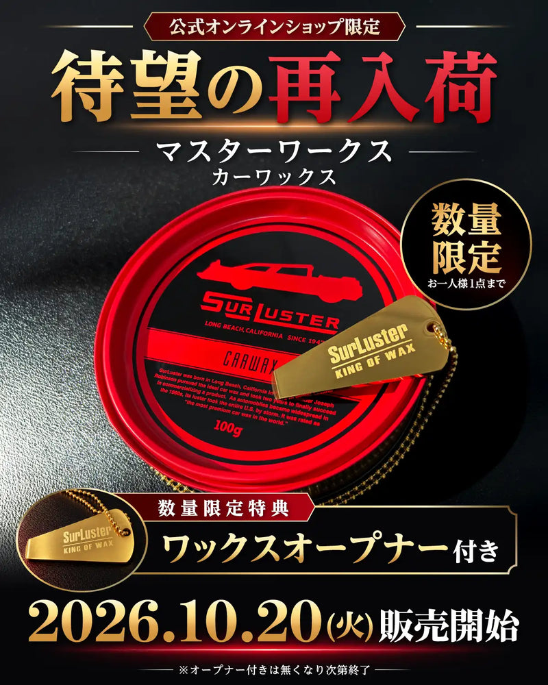 シュアラスター マスターワークス　ワックス マスターワークス カーワックス（オリジナルオープナー付き